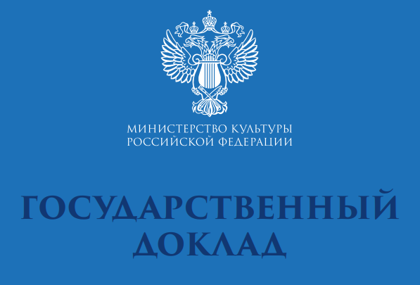 Дизайн и печать Государственного доклада о состоянии культуры в Российской федерации в 2022 году для Министерства культуры РФ