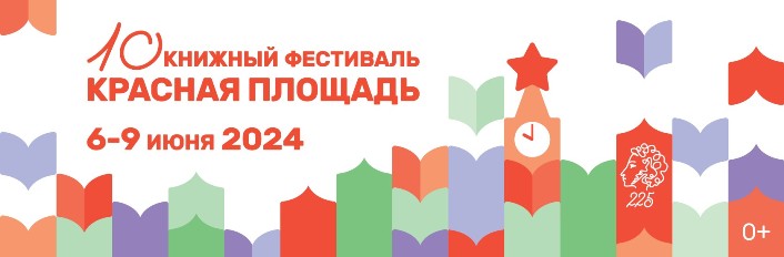 Программа X Книжного фестиваля «Красная площадь-2024» на 7 июня
