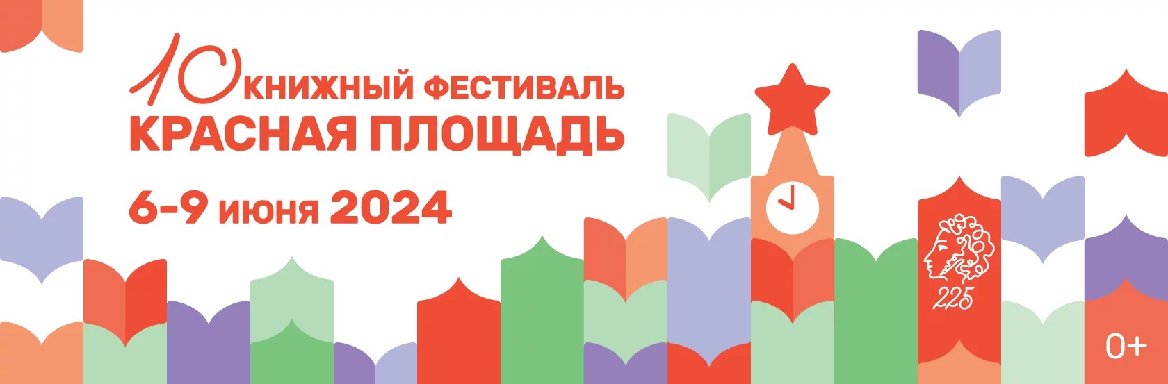 Программа книжного фестиваля «Красная площадь» в 2024 году на 6 июня